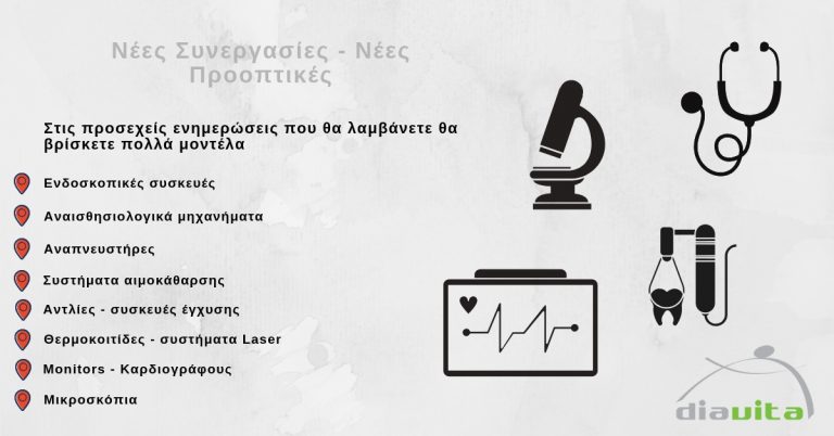 Νέα προϊόντα ιατρικού εξοπλισμού